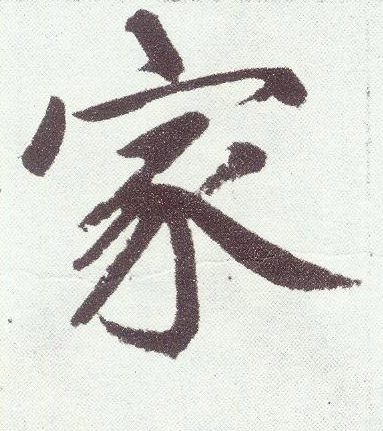 家 字帖书法(楷书字帖)