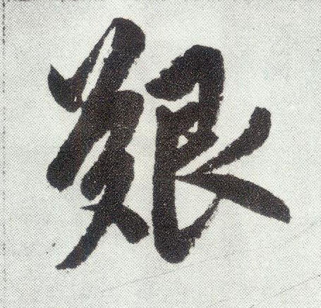 艰 字帖书法(楷书字帖)