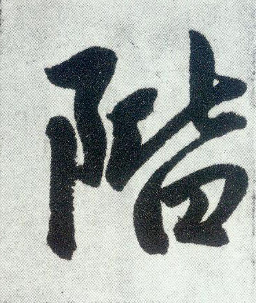 阶 字帖书法(楷书字帖)