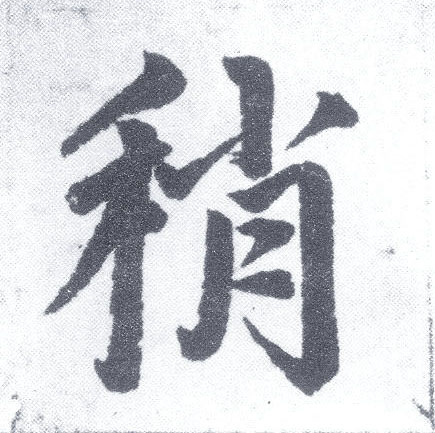 稍 字帖书法(楷书字帖)