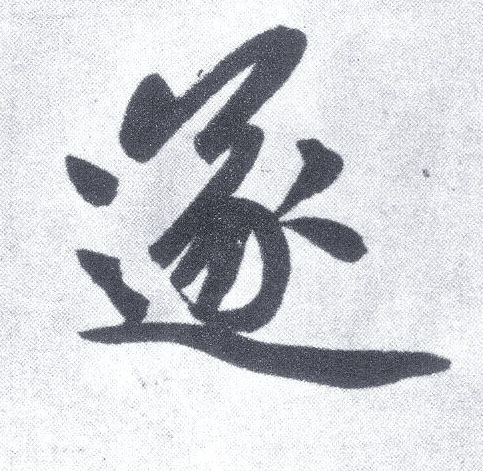 遂 字帖书法(楷书字帖)