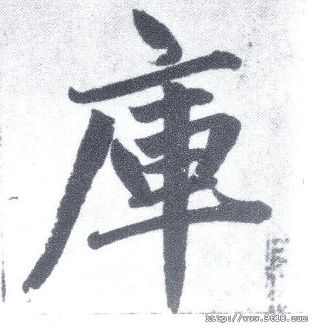 库 字帖书法(楷书字帖)