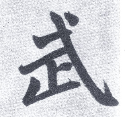 武 字帖书法(楷书字帖)