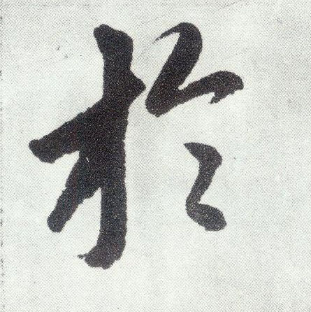 于 字帖书法(楷书字帖)