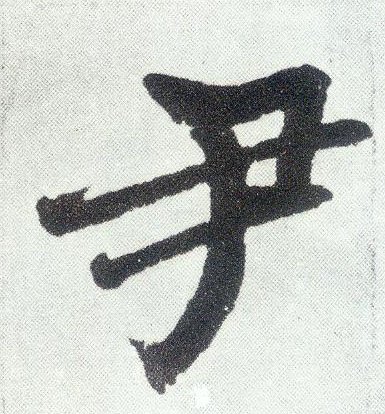 尹 字帖书法(楷书字帖)