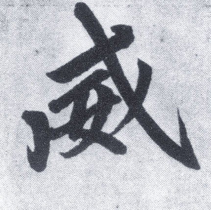 威 字帖书法(楷书字帖)