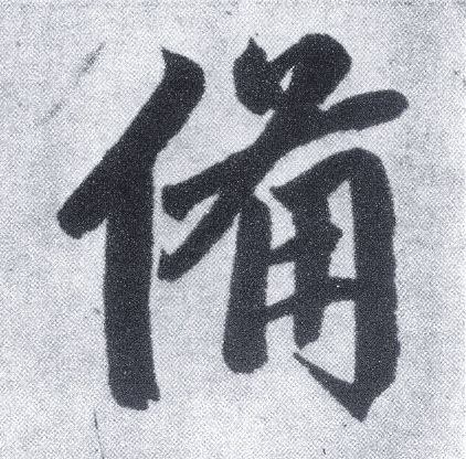 备 字帖书法(楷书字帖)