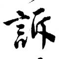 唐伯虎字帖：诉（书法字帖）