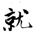 唐伯虎字帖：就（书法字帖）