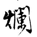 唐伯虎字帖：烂(书法字帖）