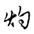 唐伯虎字帖：灼（书法字帖）