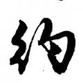 唐伯虎字帖：约（书法字帖）