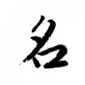 唐伯虎字帖：名（书法字帖）