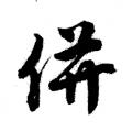 唐伯虎字帖：絣（书法字帖）