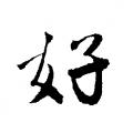 唐伯虎字帖：好（书法字帖）