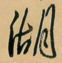 湖 书法字帖(行书字帖)