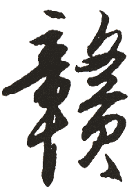 赣 书法字帖(行书字帖)