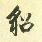 貂 书法字帖(行书字帖)