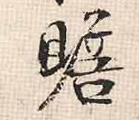 赡 书法字帖(行书字帖)