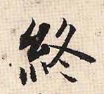 终 书法字帖(行书字帖)