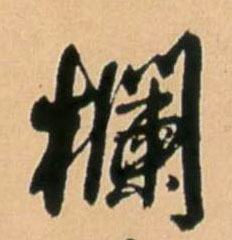 栏 书法字帖(行书字帖)