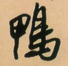 鸭 书法字帖(行书字帖)