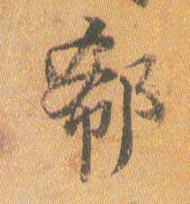 郗 书法字帖(行书字帖)