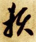 赖 书法字帖(草书字帖)