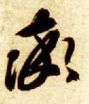 率 书法字帖(草书字帖)