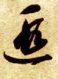 遐 书法字帖(草书字帖)