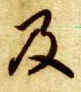 及 书法字帖(草书字帖)