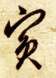 宾 书法字帖(草书字帖)