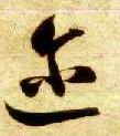 迩 书法字帖(草书字帖)