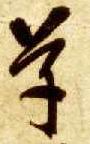 草 书法字帖(草书字帖)