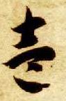 壹 书法字帖(草书字帖)