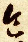 食 书法字帖(草书字帖)