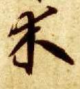 木 书法字帖(草书字帖)