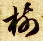 树 书法字帖(草书字帖)