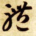 体 书法字帖(草书字帖)