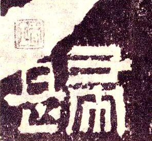 归 书法字帖(隶书字帖)