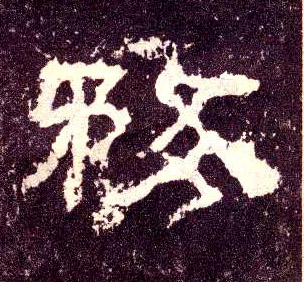 务 书法字帖(隶书字帖)