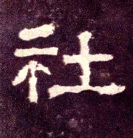 社 书法字帖(隶书字帖)