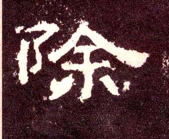 除 书法字帖(隶书字帖)