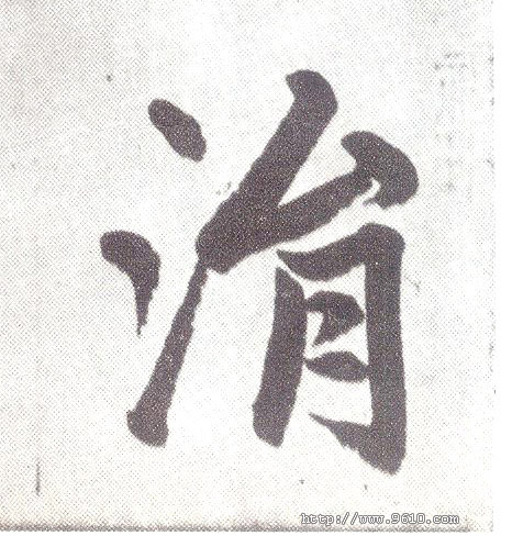 涓 书法字帖(楷书字帖)