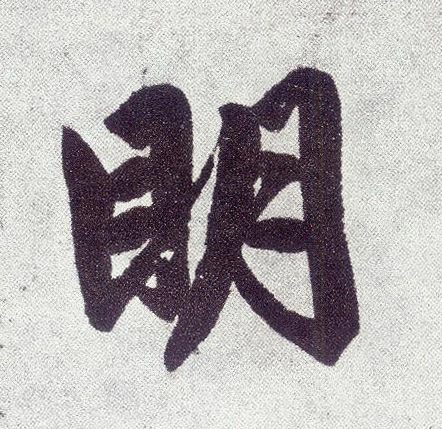 明 书法字帖(楷书字帖)