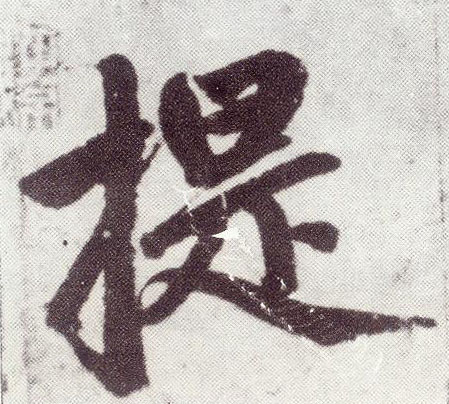 提 书法字帖(楷书字帖)