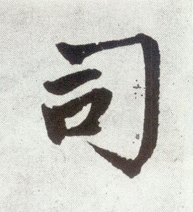 司 书法字帖(楷书字帖)