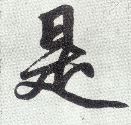 是 书法字帖(楷书字帖)