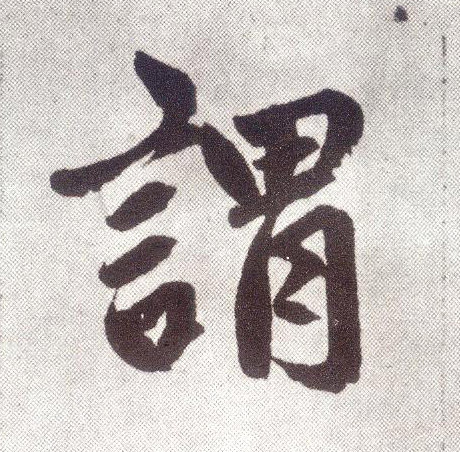 谓 书法字帖(楷书字帖)