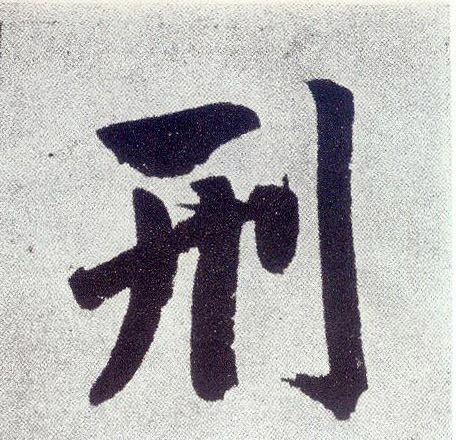 刑 书法字帖(楷书字帖)